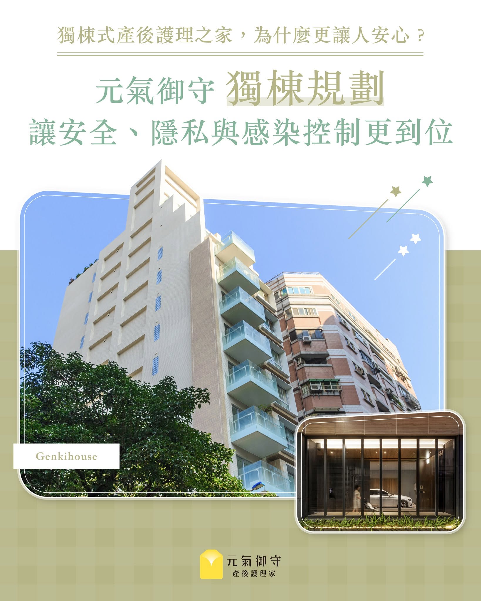 元氣御守獨棟式產後護理之家