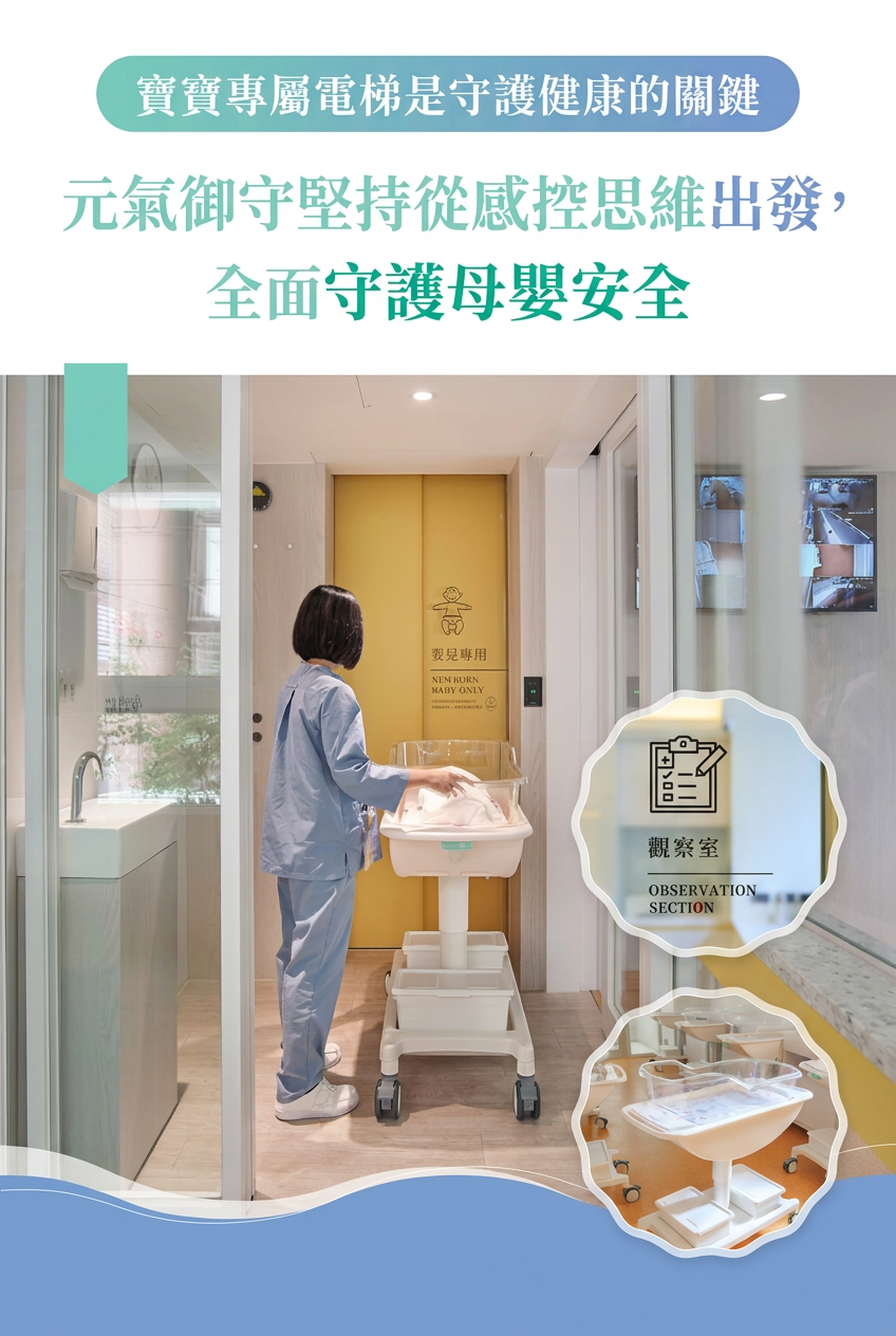 寶寶專屬電梯與完整感控規劃