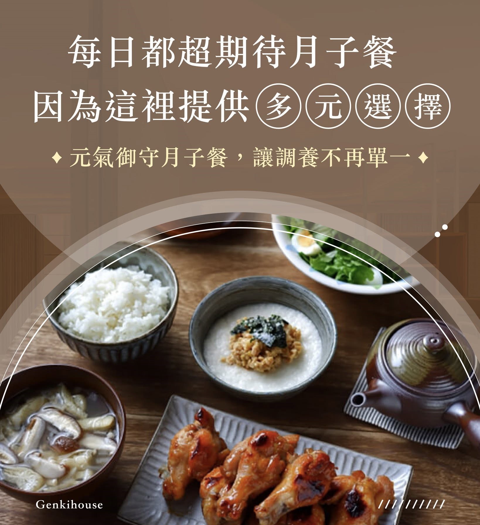 元氣御守多元月子餐選擇